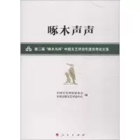 醉染图书啄木声声9787010190532