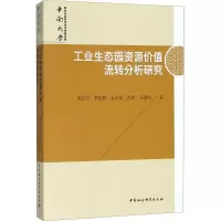 醉染图书工业生态园资源价值流转分析研究9787520324304