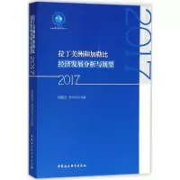 醉染图书拉丁美洲和加勒比经济发展分析与展望.20179787520322171