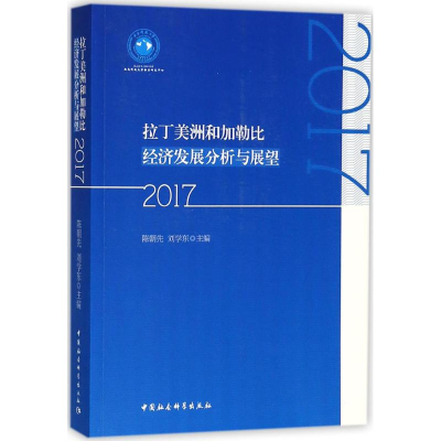 醉染图书拉丁美洲和加勒比经济发展分析与展望.20179787520322171