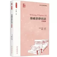 醉染图书基础菲律宾语9787301293140