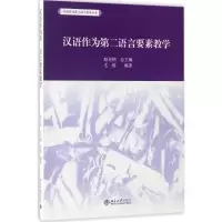 醉染图书汉语作为第二语言要素教学9787301174456