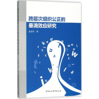 醉染图书跨层次组织公正的垂滴效应研究9787520380