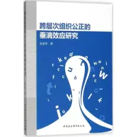 醉染图书跨层次组织公正的垂滴效应研究9787520380