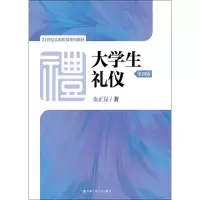 醉染图书大学生礼仪9787300256566