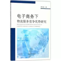 醉染图书商务下物流服务竞争优势研究9787520306072