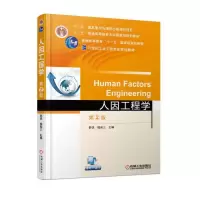 醉染图书人因工程学 第2版9787111590620