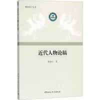 醉染图书近代人物论稿9787520324755
