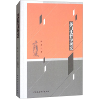 醉染图书部门法哲学研究9787520302920