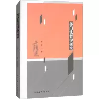 醉染图书部门法哲学研究9787520302920