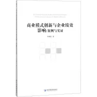 醉染图书商业模式创新与企业绩效影响9787509656600