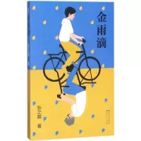 醉染图书金雨滴9787501613595
