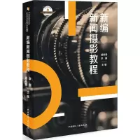 醉染图书新编新闻摄影教程9787507841220