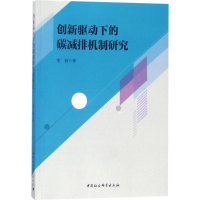 醉染图书创新驱动下的碳减排机制研究9787520305143