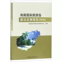 醉染图书海南国际旅游岛建设发展报告.20169787520318594