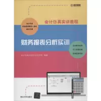 醉染图书财务报表分析实训9787302501435