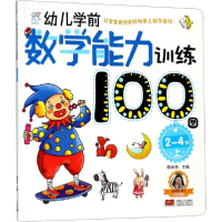 醉染图书幼儿学前数学能力训练100图9787510156717