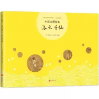 醉染图书洛水寻仙9787559618931