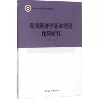 醉染图书发展经济学基本理论比较研究9787520315593