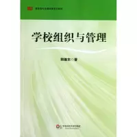 醉染图书学校组织与管理9787561794920