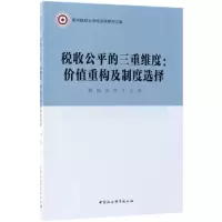醉染图书税收公平的三重维度9787520312547