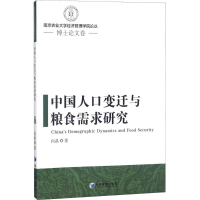 醉染图书中国人口变迁与粮食需求研究9787509655764
