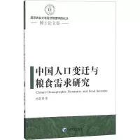醉染图书中国人口变迁与粮食需求研究9787509655764