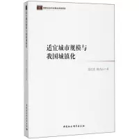 醉染图书适宜城市规模与我国城镇化9787520315692