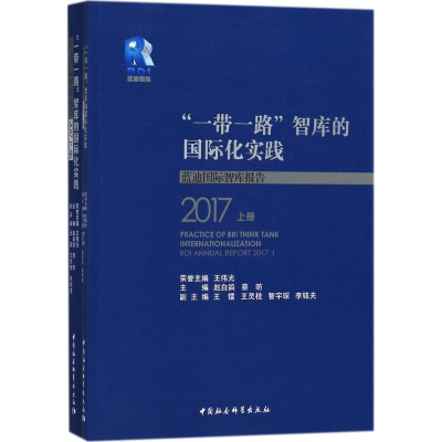 醉染图书""智库的国际化实践9787520320924
