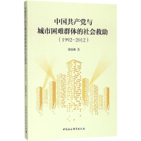 醉染图书中与城市困难群体的社会救9787520311397