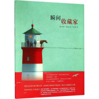 醉染图书瞬间收藏家9787559614483