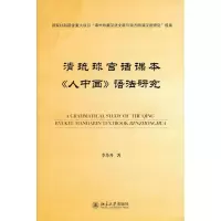 醉染图书清琉球官话课本