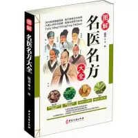 醉染图书图解名医名方大全9787515216331