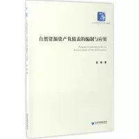 醉染图书自然资源资产负债表的编制与应用9787509647837