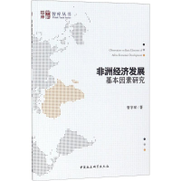 醉染图书非洲经济发展基本因素研究9787520324786