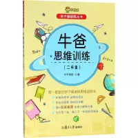 醉染图书牛爸思维训练9787309136951