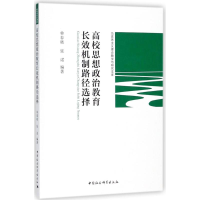 醉染图书高校思想政治教育长效机制路径选择9787520321372