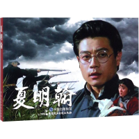 醉染图书夏明翰9787516218259