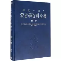 醉染图书蒙古学百科全书9787204098705