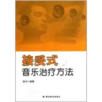 醉染图书接受式音乐治疗方法 万千心理9787501983124