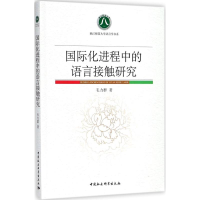 醉染图书国际化进程中的语言接触研究9787520314688