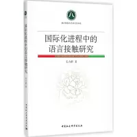 醉染图书国际化进程中的语言接触研究9787520314688