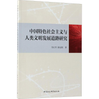 醉染图书中国特色社会主义与人类文明发展道路研究9787520318365