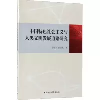 醉染图书中国特色社会主义与人类文明发展道路研究9787520318365