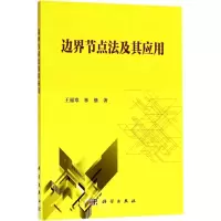 醉染图书边界节点法及其应用9787030571670