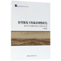 醉染图书转型视角下的城市网络研究9787520316538