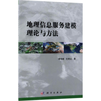 醉染图书地理信息服务建模理论与方法9787030559432