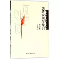 醉染图书创造发明学导引9787300255774