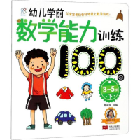 醉染图书幼儿学前数学能力训练100图9787510156755