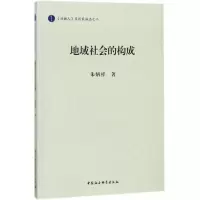 醉染图书地域社会的构成9787520318129